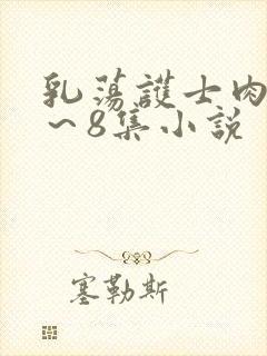 乳荡护士肉欲1~8集小说