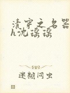 清穿之名器尤物h沈瑶瑶封面