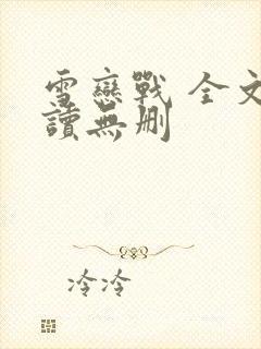 雪恋战 全文阅读无删
