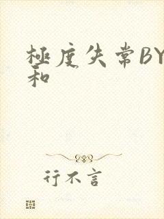 极度失常BY姜和