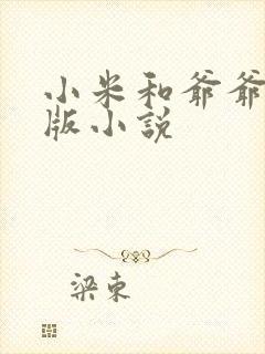小米和爷爷完整版小说