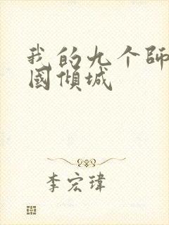 我的九个师娘倾国倾城