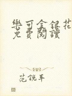 乐可金银花全文免费阅读