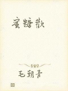 蜜糖欢封面