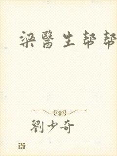 梁医生帮帮忙