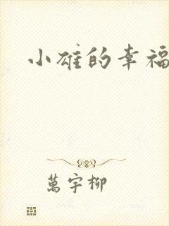 小雄的幸福生活