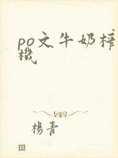 po文牛奶榨汁机封面