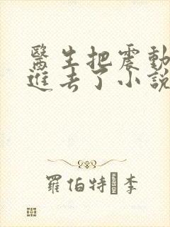 医生把震动器放进去了小说封面