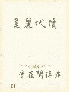 美丽代价