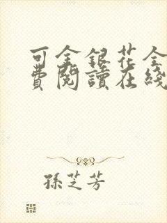 可金银花全文免费阅读在线