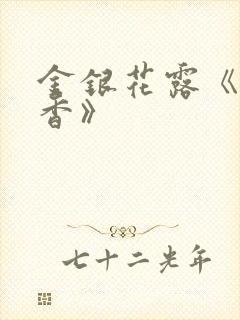 金银花露《帐中香》