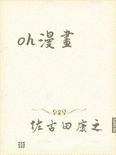 oh漫画