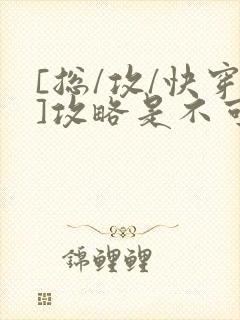 [总/攻/快穿]攻略是不可能攻略的封面