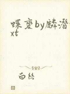 蝶变by麟潜txt