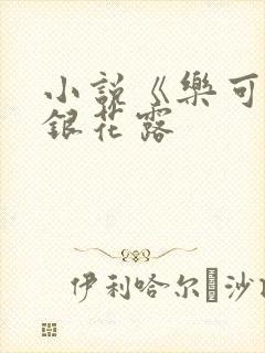 小说《乐可》金银花露