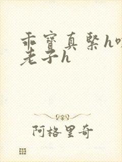乖宝真紧h嘶爽老子h