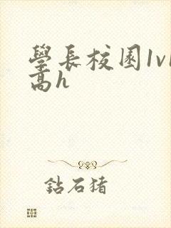 学长校园1v1高h