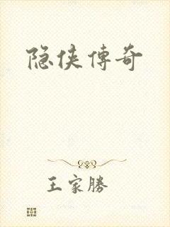 隐侠传奇