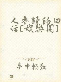 人参精的田园生活[娱乐圈]