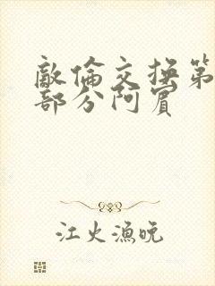 敌伦交换第11部分阿宾封面