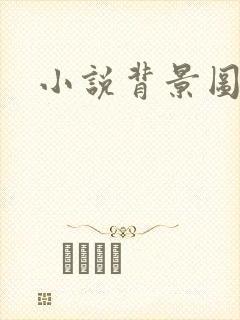 小说背景图封面