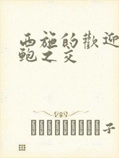 西施的欢迎会管鲍之交封面