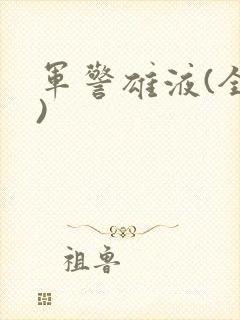军警雄液(全篇)