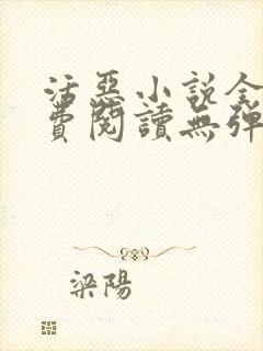 活恶小说全文免费阅读无弹窗笔趣阁