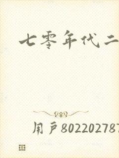 七零年代二婚妻