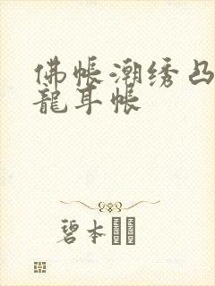 佛帐潮绣凸浮双龙耳帐