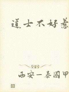 道士不好惹