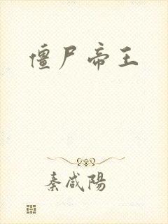僵尸帝王封面