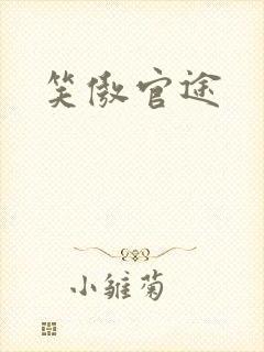 笑傲官途封面