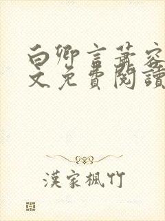 白卿言萧容衍全文免费阅读小说封面