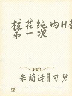 校花纯肉H教室第一次