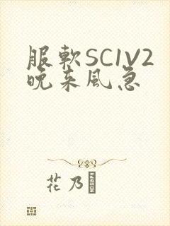 服软SC1V2晚来风急