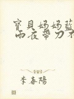 宝贝妈妈蓝菲菲 雨夜带刀不带伞