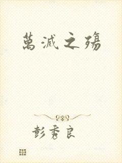万灭之殇