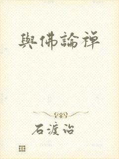 与佛论禅