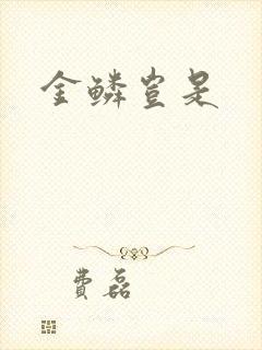 金鳞岂是