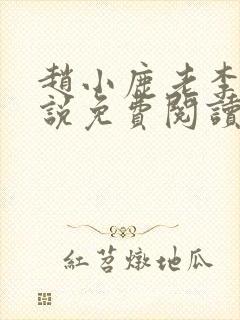 赵小鹿老李的小说免费阅读无弹窗全文