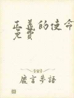 正义的使命全文免费