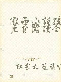 假面小说孩子帮免费阅读全文