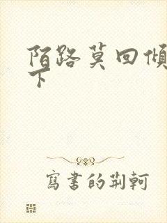 陌路莫回倾尽天下