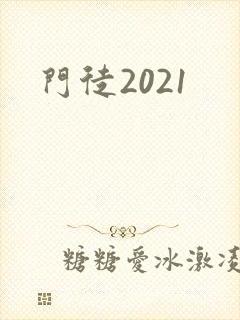 门徒2021