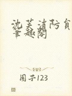 沈芙消防员攻略笔趣阁