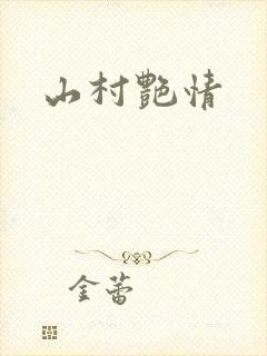 山村艳情