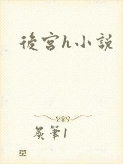 后宫h小说