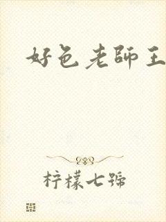 好色老师王霞