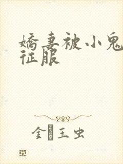 娇妻被小鬼巨茎征服封面